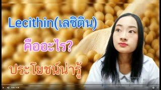 Lecithin คืออะไร?ประโยชน์น่ารู้?ต้องกินขนาดเท่าไร#Lecithin#คืออะไร#ประโยชน์#ขนาดรับประทาน