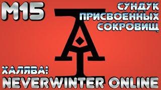 М15. Халява! Сундук присвоенных сокровищ в Neverwinter Online