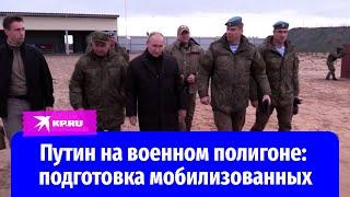 Путин на военном полигоне: подготовка мобилизованных 20 октября 2022 года