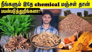 நீங்களும் இதே chemical மஞ்சள் தான் பயன்படுத்துறீங்களா? | Buy Organic Turmeric Powder | Thalir