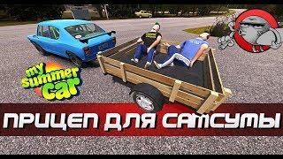 My Summer Car - ПРИЦЕП ДЛЯ САТСУМЫ