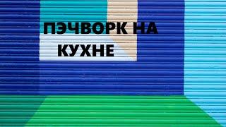 Салфетки для  посуды.Лоскутное шитьё.(август 2024г)