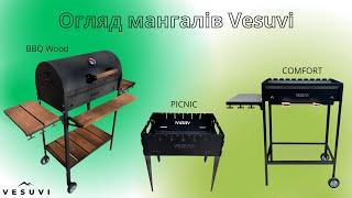 Огляд мангалів Vesuvi - BBQ Wood, Comfort та розбірні моделі