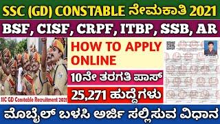 Ssc gd apply online 2021 in kannada | how to apply online ssc gd constable in kannada | ssc gd apply