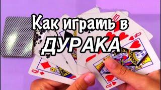 Как играть в Дурака||колода 36 карт//Нежданчик