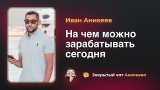 Как заработать в 2022 году. Ответы на вопросы. Иван Аникеев