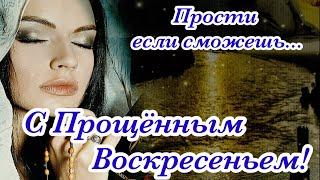 С Прощеным Воскресеньем! Музыкальное поздравление Прости если сможешь...