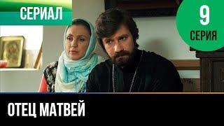 ▶️ Отец Матвей 9 серия - Мелодрама | Фильмы и сериалы - Русские мелодрамы