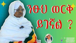 የዘካርያስ አጎት ለእማማ ዝናሽ ወርቅ ሊገዙላቸው ነው። እማማ ዝናሽ በጉያቸው የያዙት ምንድን ነው? | Emama Zinash New Video | Zeki Tube