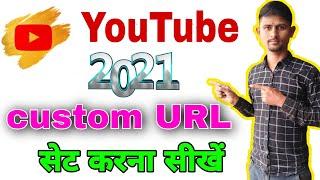 YouTube custom URL set kaise karen | custom url kaise banaye