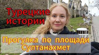 Прогуляемся по площади Султанахмет в Стамбуле!Расскажу турецкую историю #travel  #Стамбул #istanbul