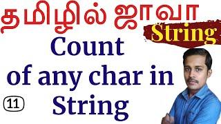 Java: String in Tamil - 11: Count of any char in String தமிழில் ஜாவா - Payilagam - Muthuramalingam