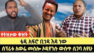 የትዝታው ቅዠት | ቴዲ አፍሮ ቢጎዳ እዳ ነው | ስፕሪቱ አውሬ መስሎ ኦዲየንሱ ውስጥ ሲገባ አየሁ