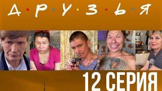 ДРУЗЬЯ 12 СЕРИЯ | ИРИШКА ЧИКИ ПИКИ И БЕЗУМНЫЙ ПАША | СЕРИАЛ