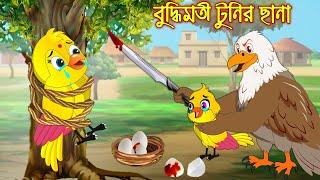 বুদ্ধিমতি টুনির ছানা | Buddhimoti Tunir Chana | Bangla Cartoon | Thakurmar Jhuli | Pakhir Golpo