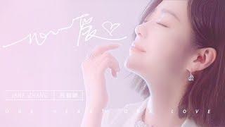 张靓颖-一心一爱 MV|Jane Zhang-One Heart One Love(Official Music Video)