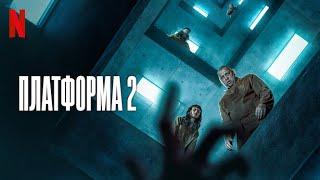 Платформа 2 - русский трейлер (субтитры) | фильм 2024 | Netflix