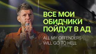 «Все мои обидчики пойдут в ад» | «All my offenders will go to hell» Evgenii Peresvetov