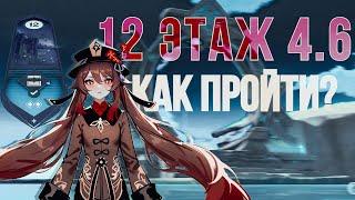 КАК ПРОЙТИ 4.6 ВИТУЮ БЕЗДНУ 12 ЭТАЖ БЕЗ АРЛЕКИНО | ГАЙД | GENSHIN IMPACT