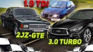 Волга 2jz-gte ПРОТИВ 1.9 TDI 500hp и Infiniti q50s