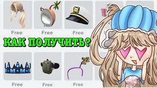 КАК ПОЛУЧИТЬ БЕСПЛАТНЫЕ ВЕЩИ В РОБЛОКС? HOW TO GET FREE ITEMS! | ТУТОР ROBLOX Kroshka_Nastia