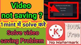 Kinemaster video save problem|Kinemaster video export problem|video not saving कैसे समाधान करें 