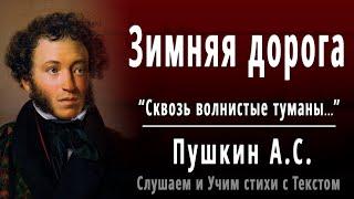 А.С. Пушкин "Зимняя дорога" (Сквозь волнистые туманы...) - Слушать и Учить аудио стихи