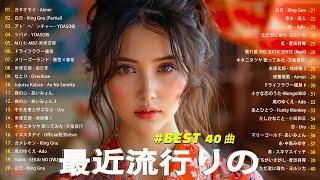 日本の歌 人気 2024 有名曲jpop メドレー  音楽 ランキング 最新 2024 -J-POP 最新曲ランキング 邦楽 2024 