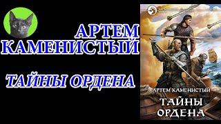 Заметки #89 - Тайны Ордена - Артем Каменистый - впечатления после прочтения книги