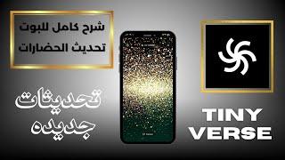 تيني فيرس TINY VERSE تحديث الحضارات وشرح تفصيلى