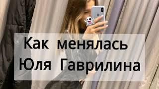 КАК МЕНЯЛАСЬ ЮЛЯ ГАВРИЛИНА  2017-2020  ЮЛЯ ГАВРИЛИНА ТикТок