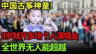 中国古筝神童!9岁就开多场个人演唱会,登上春晚,现场表演绝技,全世界无人能超越【小明星】