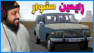 السفر الطويل | ندور سيارة غير هذي | The Long Drive