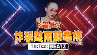 九月抖音最火炸裂越南鼓串烧  Vol 1  Hot DJ TikTok Remix #lagutiktok​​ #tiktokviral​​ #tiktokedm​​ #抖音2021