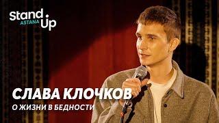 Слава Клочков - Жизнь в бедности | Stand Up Astana