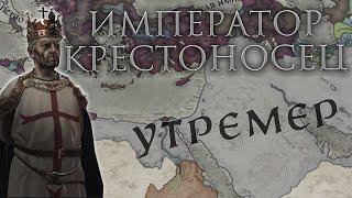 Crusader Kings 3 - Утремерская Империя(Иерусалим) #3[IRONMAN]