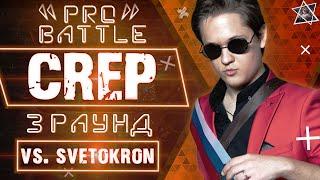 Crep - Обсудим за столом / Один (vs. Svetokron) [3 раунд PRO BATTLE]