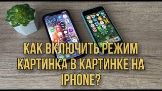 Как включить режим "Картинка в картинке" на IPhone? Полезные функции вашего IPhone