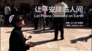 GT Lim 林義忠【让平安降临人间】Let Peace Descend on Earth (官方歌詞版 Official Lyrics Video)