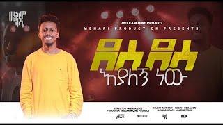 ዘማሪ አቤኔዘር||Abenezer|| New original  song|| ደስ ደስ እያለኝ ነው||Des des Eyalegn new# ዘማሪ ይሳኮር ንጉሱ