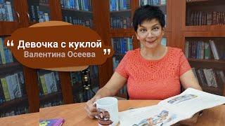 Валентина Осеева » Девочка с куклой