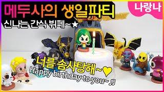 메두사의 생일파티! 간식뷔페 코스요리~ 쨔잔~~ | 나랑나 상황극