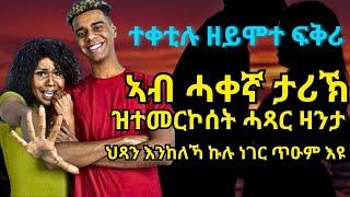 ተቀቲሉ ዘይሞተ ፍቅሪ ኣብ ሓቀኛ ታሪኽ ዝተመርኮሰት ሓጻር ዛንታ