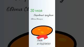 ВСЁ о 30 мая: Евдокия Свистунья. Народные традиции и именины сегодня. Какой сегодня праздник