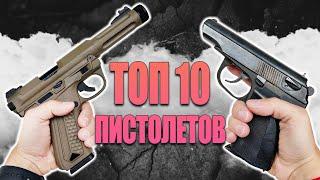 Топ 10 пистолетов для страйкбола