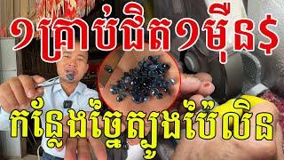 ១គ្រាប់ជិត១ម៉ឺន ត្បូងខ្មែរស្អាតណាស់ សូមសរសើបងៗពូកែច្នៃ