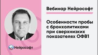 Особенности пробы с бронхолитиками при сверхнизких показателях ОФВ1 | Вебинары Нейрософт