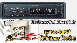 Car Stereo से सिर्फ Bass निकाले • Car Stereo का ये फीचर आपको जरूर पता होना चाहिए