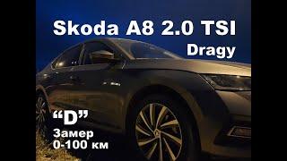 Skoda A8 0-100 км Замер Динамики в "D" Dragy (2023)