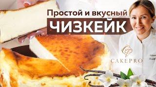 Баскский чизкейк с ванилью  Самый БЫСТРЫЙ, ПРОСТОЙ и очень ВКУСНЫЙ рецепт  Жженый чизкейк